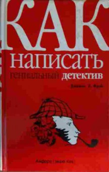 Книга Фрэй Д. Как написать гениальный детектив, 11-13879, Баград.рф